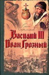Василий III. Иван Грозный