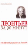 Василий Леонтьев за 90 минут