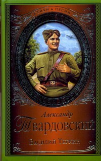 Василий Теркин Василий Теркин Твардовский А.Т.