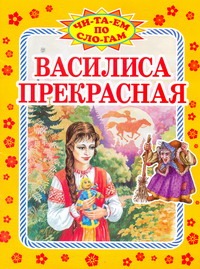 Василиса Прекрасная Василиса Прекрасная Золотарев Л