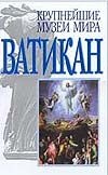 Ватикан Ватикан
