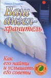 Ваш ангел-хранитель. Как его найти и услышать его советы