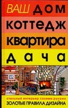 Ваш дом,коттедж,квартира,дача Ваш дом,коттедж,квартира,дача Богданович А.Л.