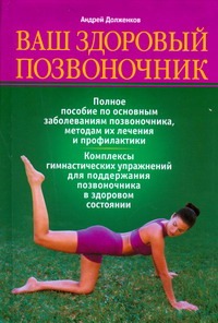 Ваш здоровый позвоночник