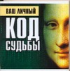 Ваш личный код судьбы Ваш личный код судьбы Андреева Вера