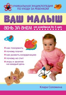 Ваш малыш день за днем: от рождения до трех лет