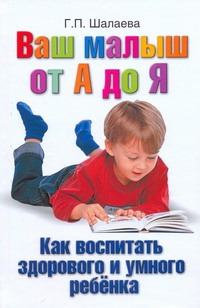 Ваш малыш от А до Я. Как воспитать здорового и умного ребёнка