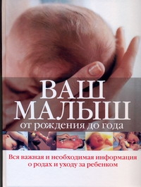 Ваш малыш от рождения до года