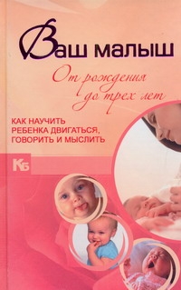 Ваш малыш от рождения до трех лет. Как научить ребенка двигаться, говорить и мыс Ваш малыш от рождения до трех лет. Как научить ребенка двигаться, говорить и мыс Мыслюк В.В.