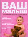 Ваш малыш. Энциклопедия здоровья