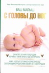 Ваш малыш:С головы до ног