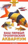Ваш первый тропический аквариум Ваш первый тропический аквариум Хискок П.