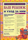 Ваш ребенок и уход за ним Ваш ребенок и уход за ним Муркофф Х.Е.