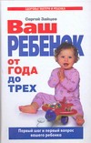 Ваш ребенок от года до трех. Первый шаг и первый вопрос вашего ребенка