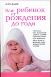 Ваш ребенок от рождения до года Ваш ребенок от рождения до года Бакус Анна