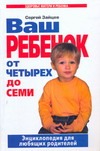 Ваш ребенок от четырех до семи