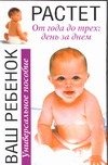 Ваш ребенок растет. От года до трех: день за днем Ваш ребенок растет. От года до трех: день за днем Эйзенберг А.