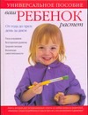 Ваш ребенок растет. От года до трех: день за днем. Уход за малышом. Всестороннее Ваш ребенок растет. От года до трех: день за днем. Уход за малышом. Всестороннее