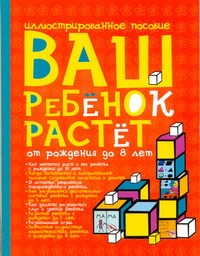 Ваш ребенок растет. От рождения до 8 лет