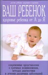 Ваш ребенок. Здоровье ребенка от А до Я