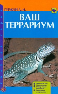 Ваш террариум Ваш террариум Гуржий А.Н.