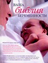 Ваша библия беременности Ваша библия беременности Динз Э.