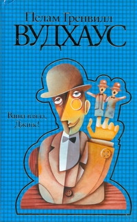 Ваша взяла, Дживс!