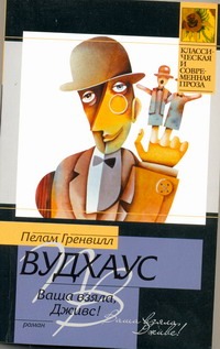 Ваша взяла, Дживс! Ваша взяла, Дживс! Вудхаус П.Г.