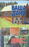 Ваша дача,баня,сауна Ваша дача,баня,сауна Адамчик М. В.