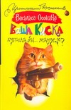 Ваша киска купила бы ... Маузер? Ваша киска купила бы ... Маузер? Осокина Василиса