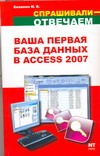 блюттман кен фриз уэйн анализ данных в access сборник рецептов Ваша первая база данных в Access 2007