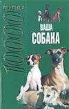 Ваша собака. 10000 советов Ваша собака. 10000 советов Давыденко В.И.