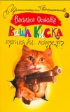 Ваше киска купила бы... Маузер? Ваше киска купила бы... Маузер? Осокина Василиса