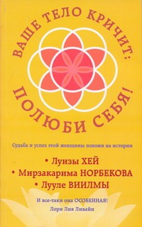 Ваше тело кричит: полюби себя!