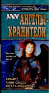 Ваши ангелы-хранители