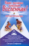 Ваши желания исполнит Вселенная. Метод пирамиды