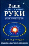 Ваши исцеляющие руки. Опыт полярности