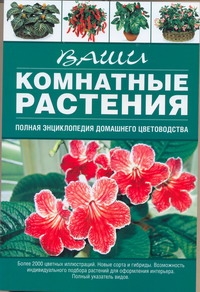 Ваши комнатные растения Ваши комнатные растения Попова Г.Р.