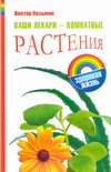 Ваши лекари - комнатные растения Ваши лекари - комнатные растения Казьмин В.Д.