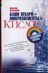 Ваши лекари - микроэлементы и кислород Ваши лекари - микроэлементы и кислород Казьмин В.Д.