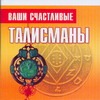 

Ваши счастливые талисманы