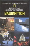 Вашингтон, Округ Колумбия
