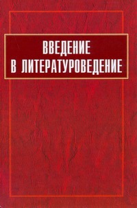 Крупчанов Л. М. Введение в литературоведение введение в литературоведение