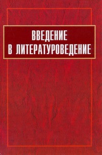 Введение в литературоведение