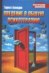 Введение в общую психотерапию