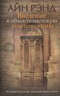 Введение в объективистскую эпистемологию