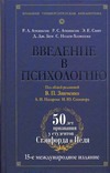 Введение в психологию