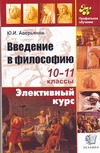 Введение в философию 10-11 класс