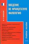 Введение во французскую филологию