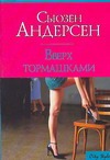 Вверх тормашками